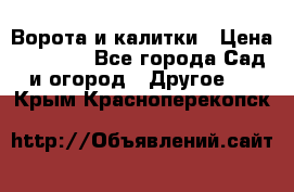 Ворота и калитки › Цена ­ 4 000 - Все города Сад и огород » Другое   . Крым,Красноперекопск